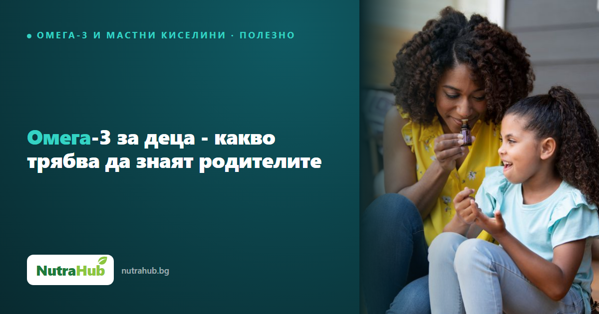 Омега-3 за деца - какво трябва да знаят родителите