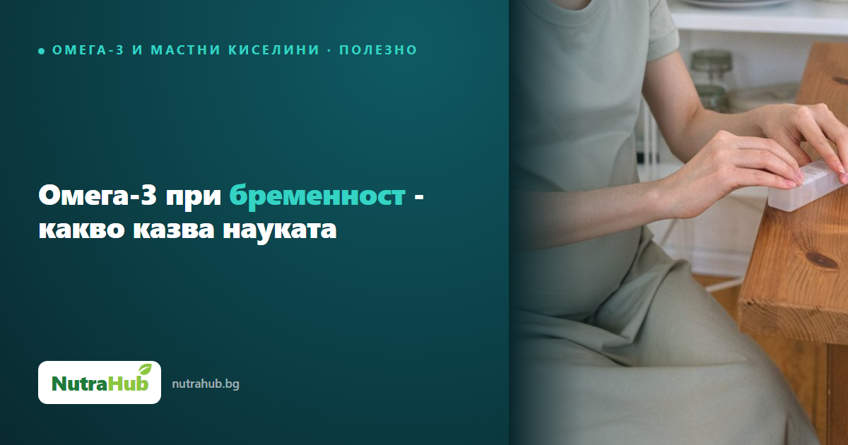 Омега-3 при бременност - какво казва науката