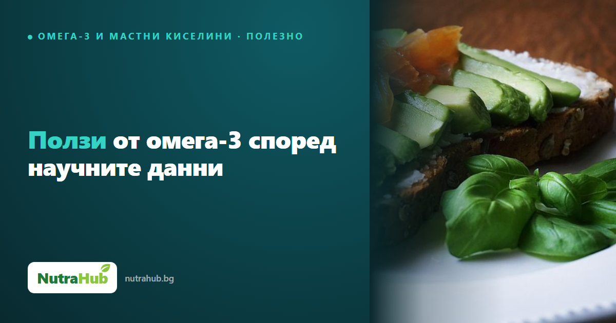 Ползи от омега-3 според научните данни