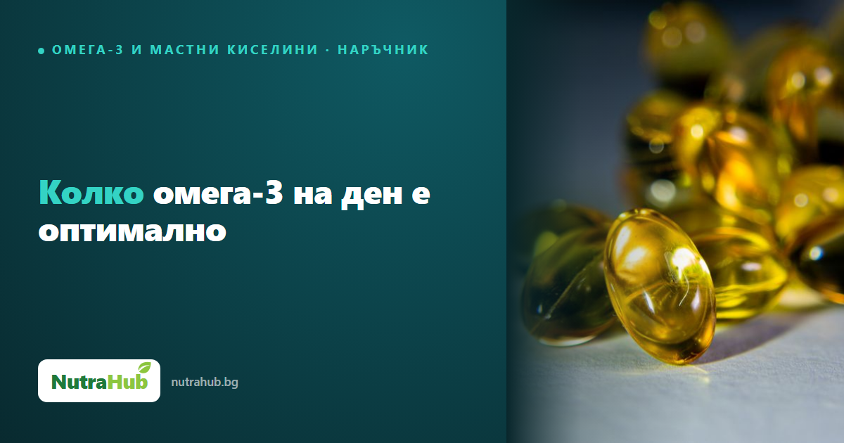 Колко омега-3 на ден е оптимално