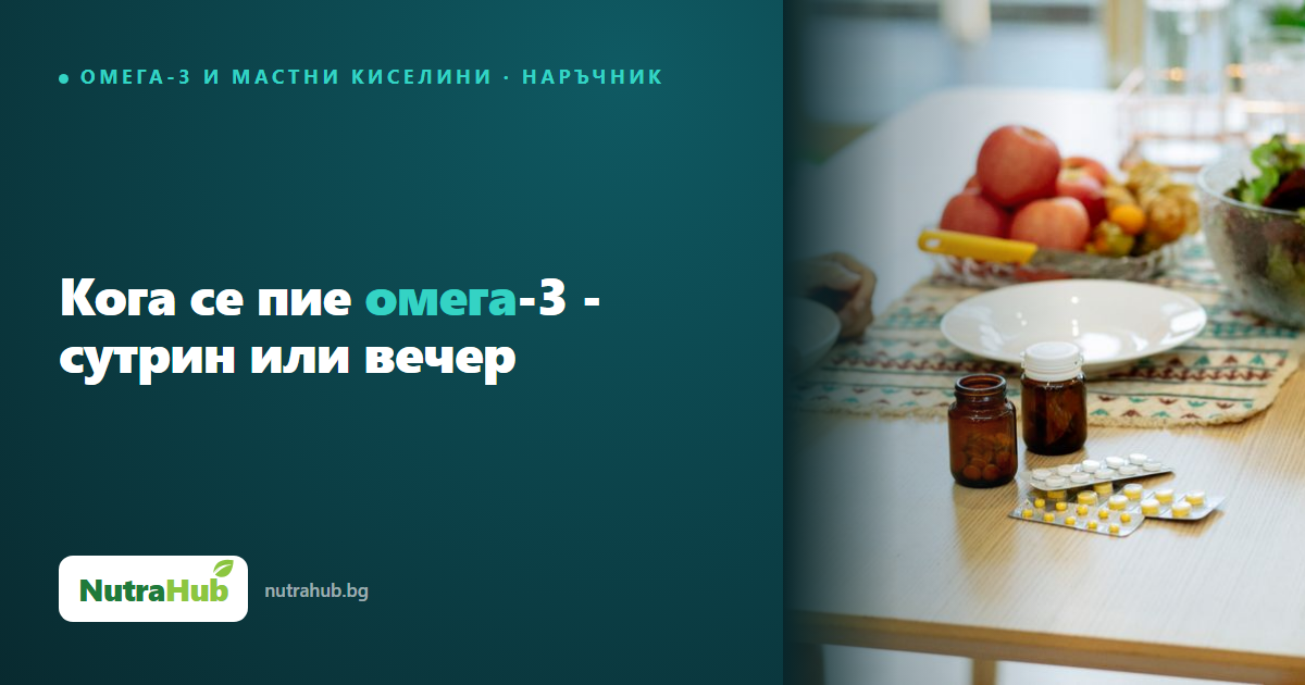 Кога се пие омега-3 - сутрин или вечер