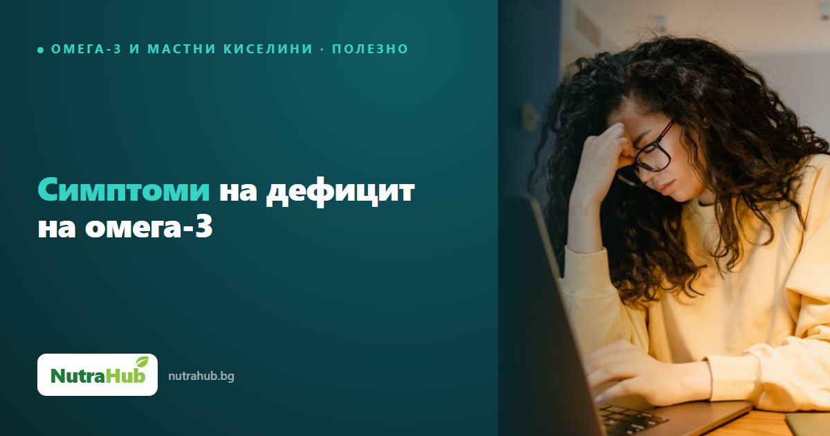 Симптоми на дефицит на омега-3