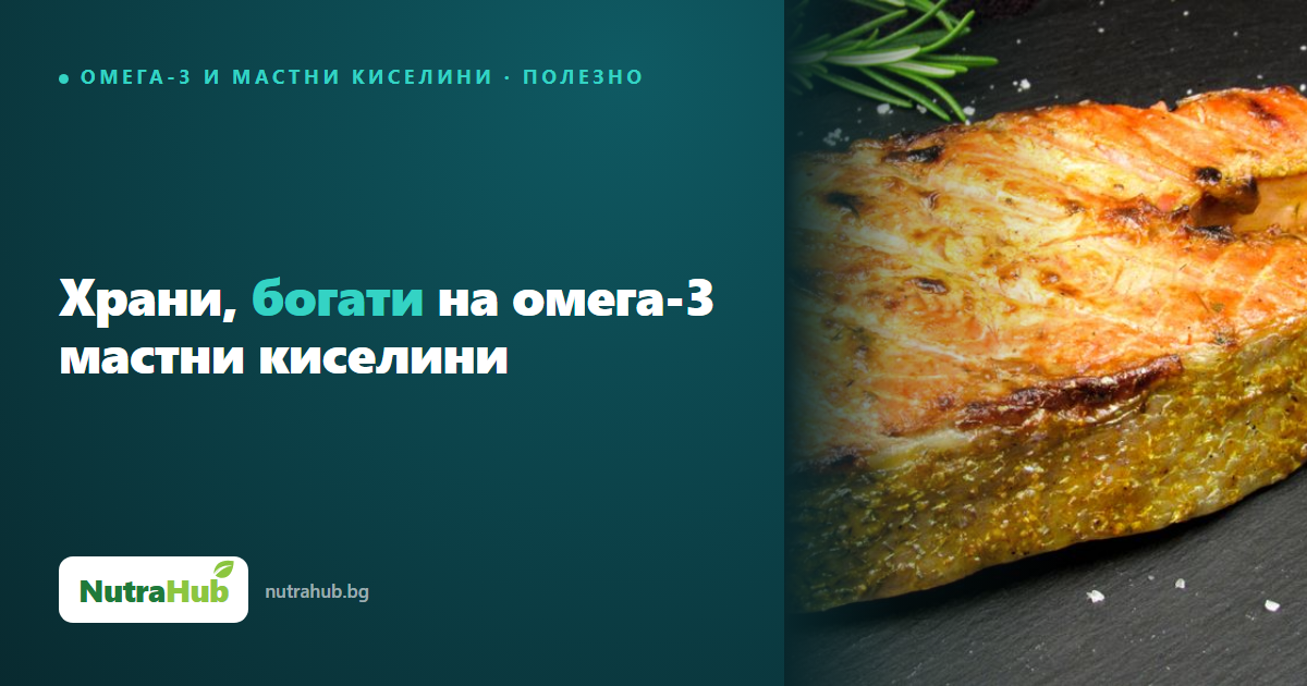 Храни, богати на омега-3 мастни киселини
