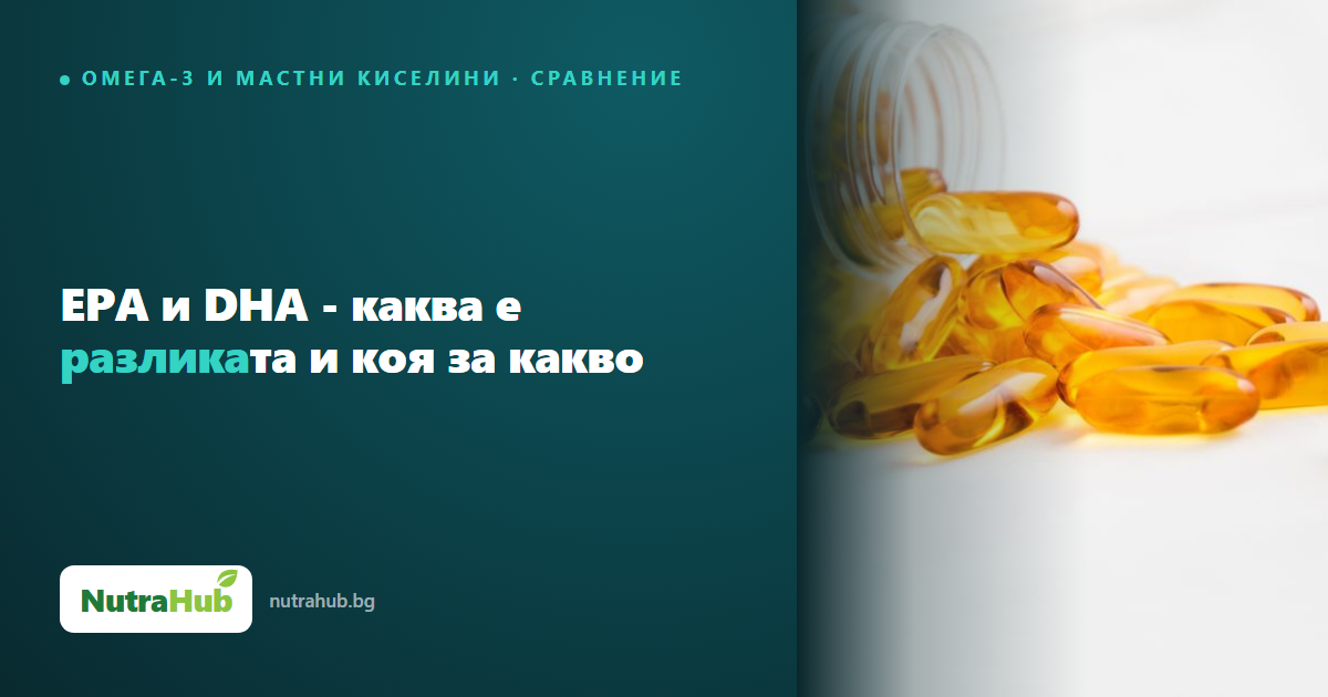 EPA и DHA - каква е разликата и коя за какво