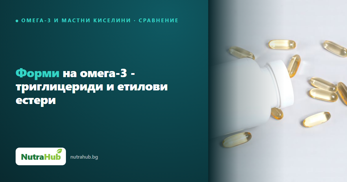 Форми на омега-3 - триглицериди и етилови естери