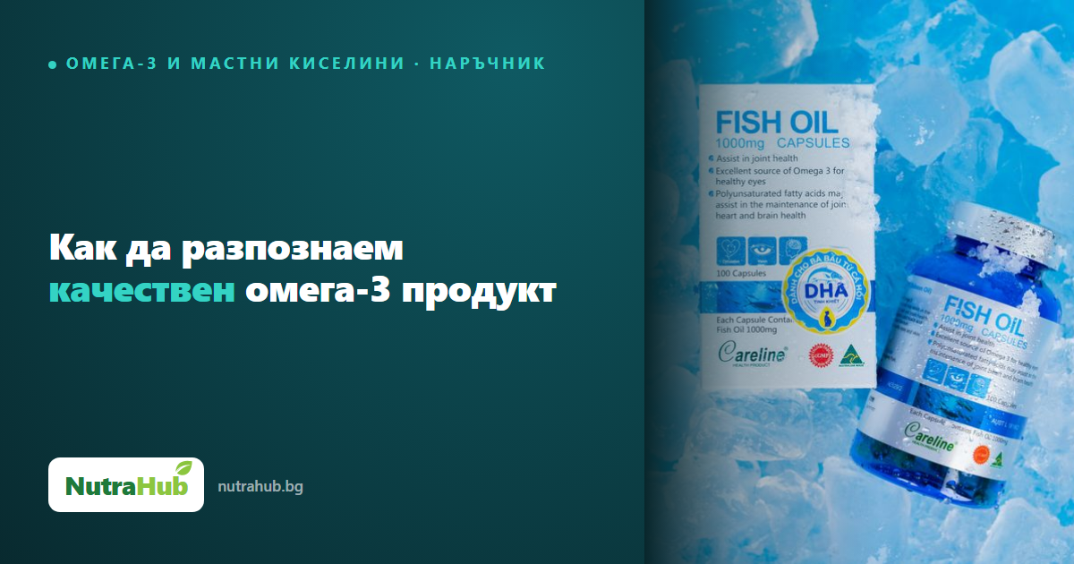 Как да разпознаем качествен омега-3 продукт
