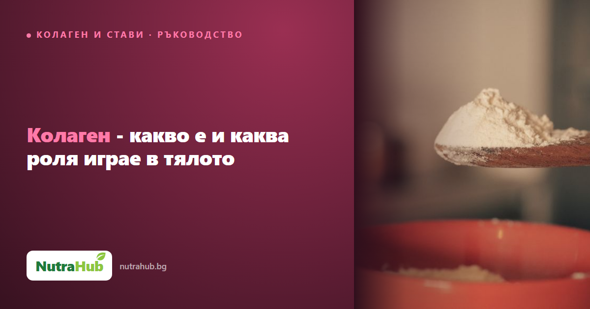 Колаген - какво е и каква роля играе в тялото
