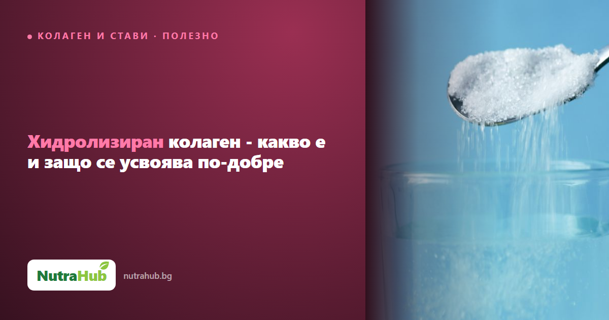 Хидролизиран колаген - какво е и защо се усвоява по-добре