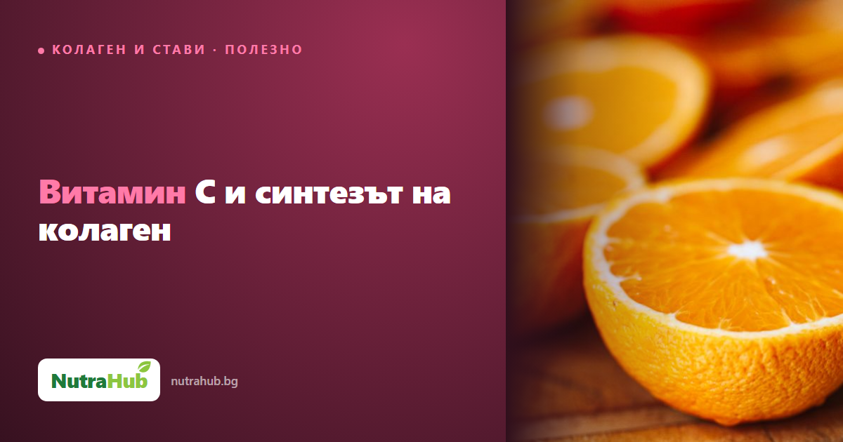 Витамин C и синтезът на колаген