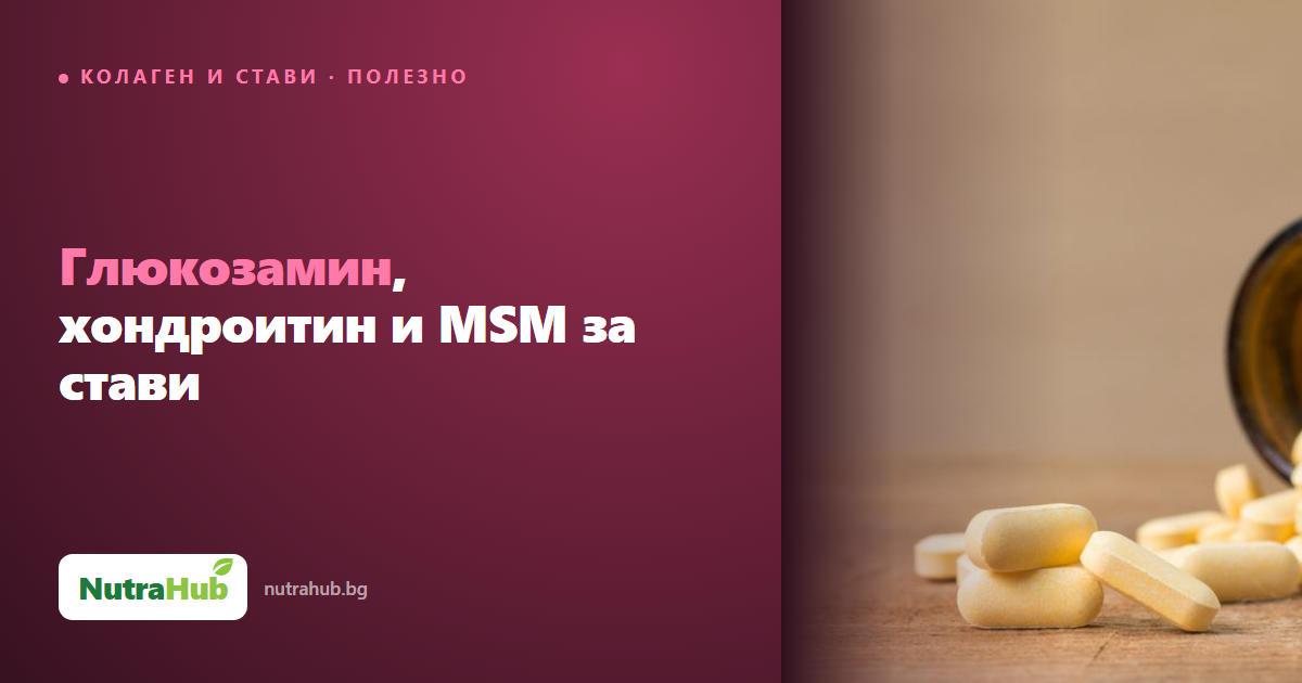 Глюкозамин, хондроитин и MSM за стави