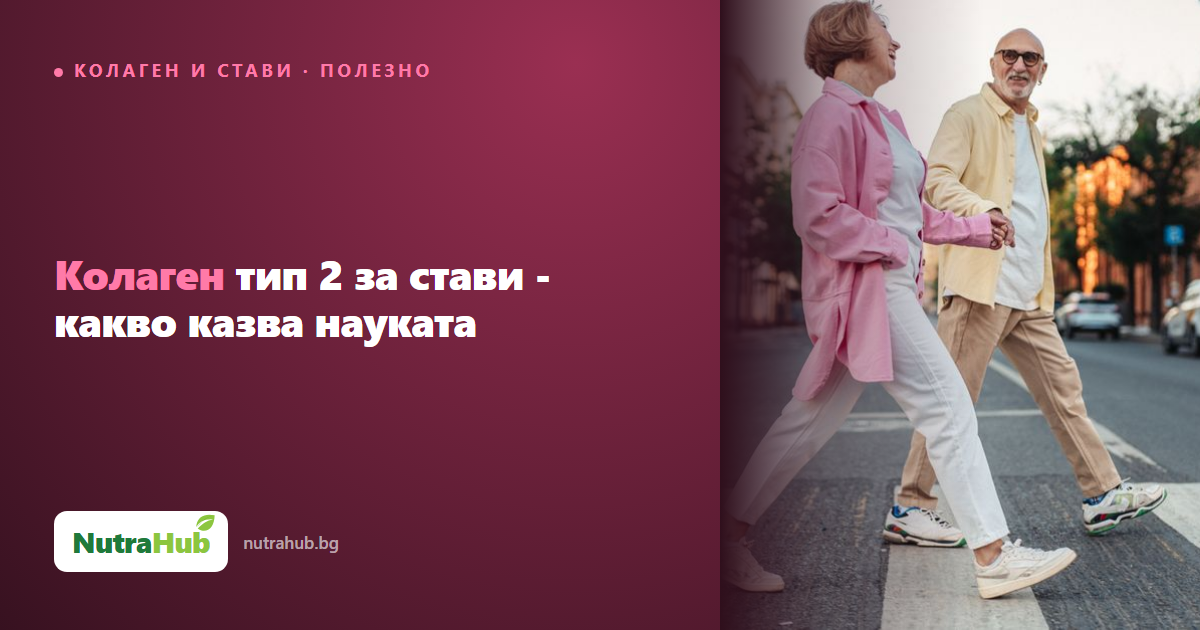 Колаген тип 2 за стави - какво казва науката
