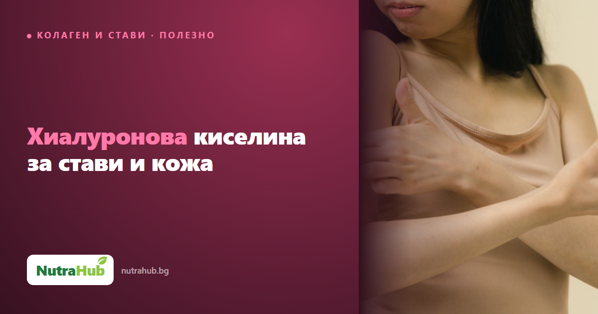 Хиалуронова киселина за стави и кожа