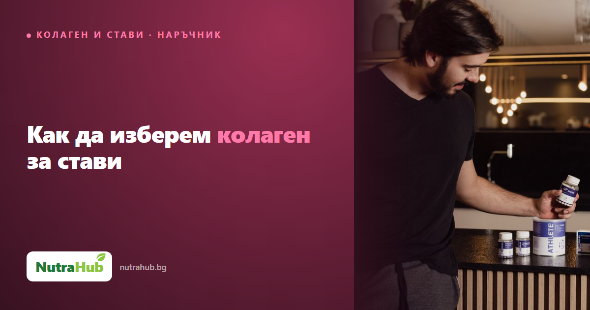 Как да изберем колаген за стави