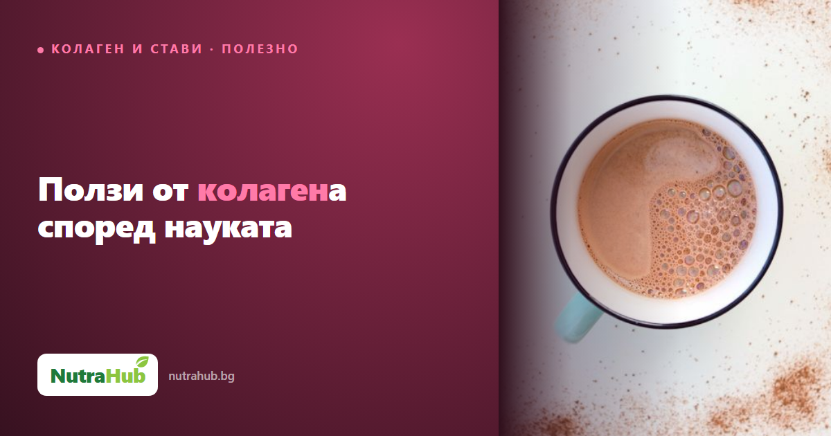 Ползи от колагена според науката