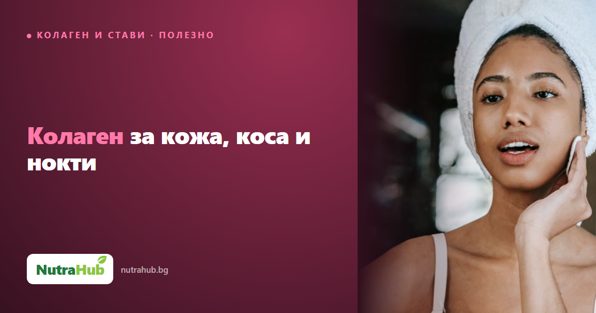 Колаген за кожа, коса и нокти