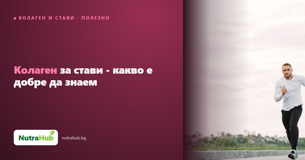 Колаген за стави - какво е добре да знаем