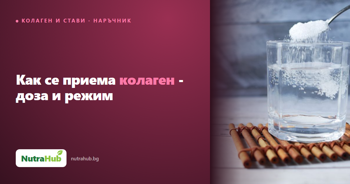 Как се приема колаген - доза и режим