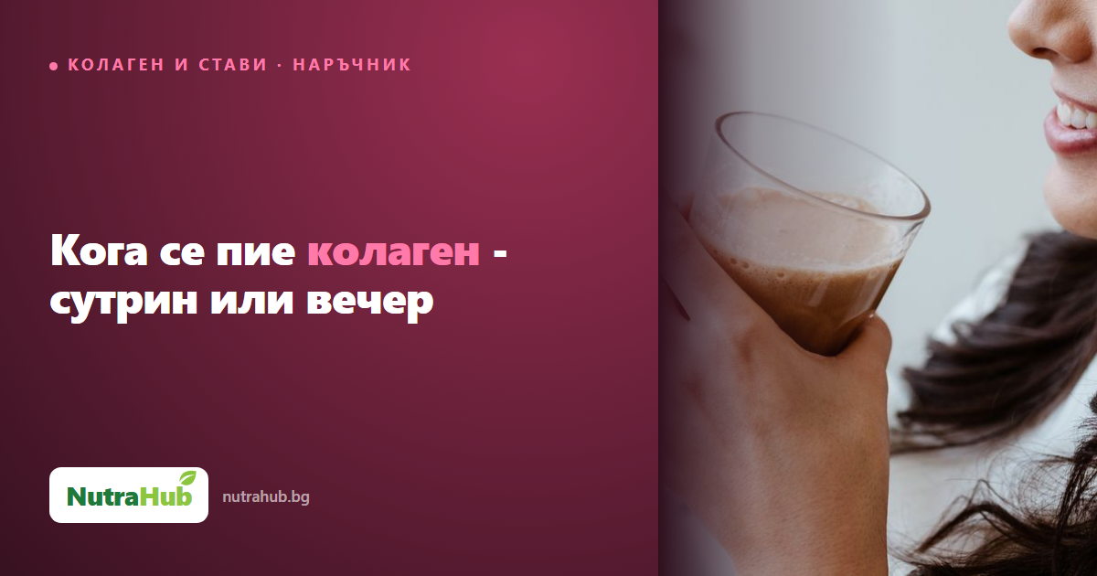 Кога се пие колаген - сутрин или вечер
