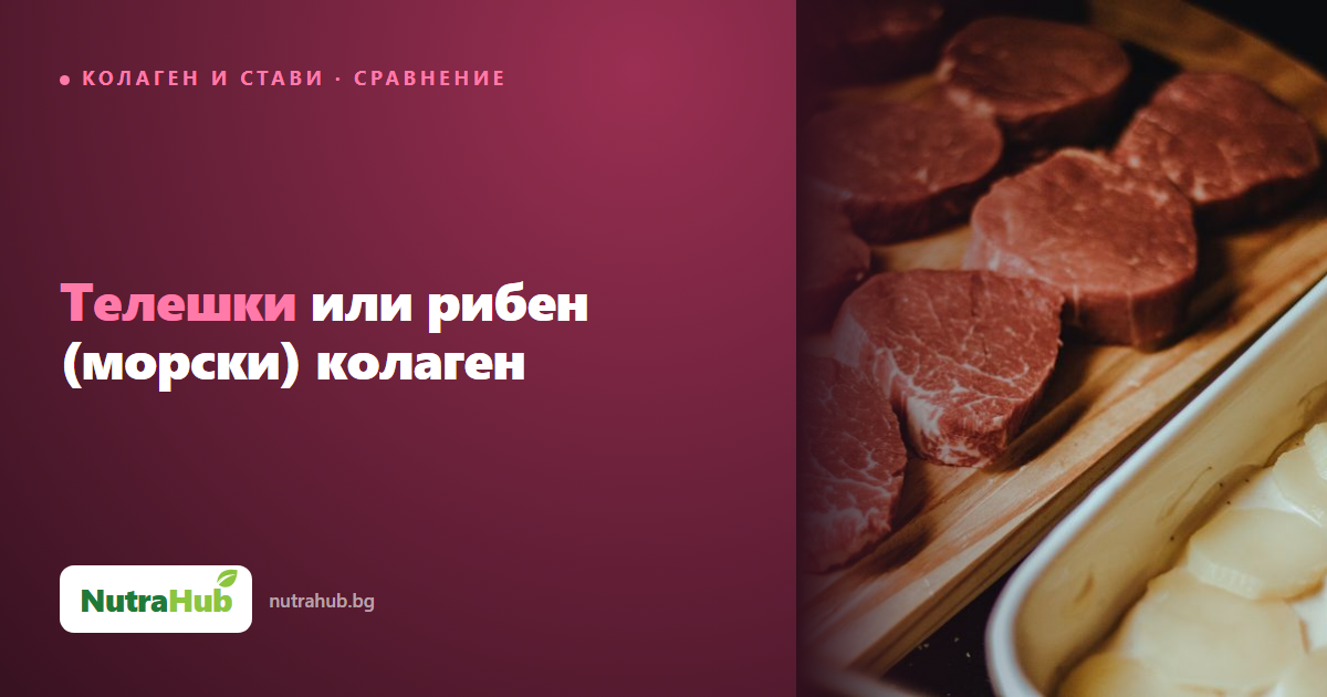 Телешки или рибен (морски) колаген