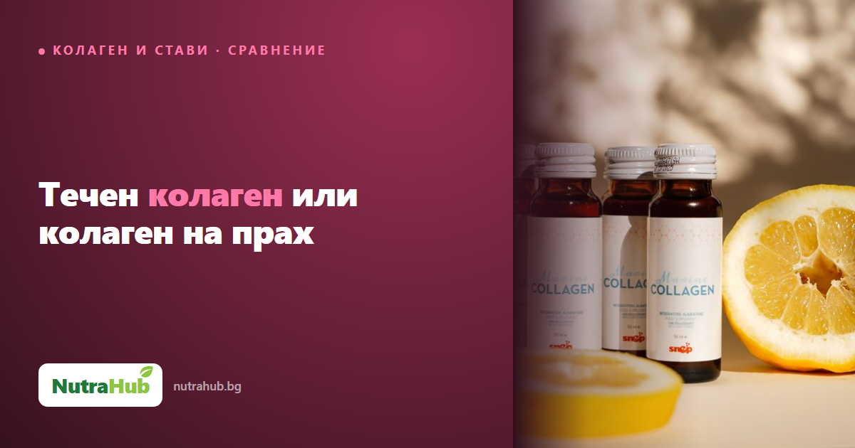 Течен колаген или колаген на прах
