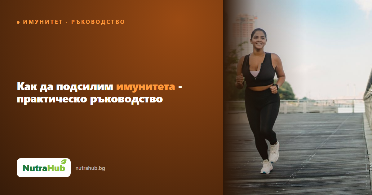 Как да подсилим имунитета - практическо ръководство