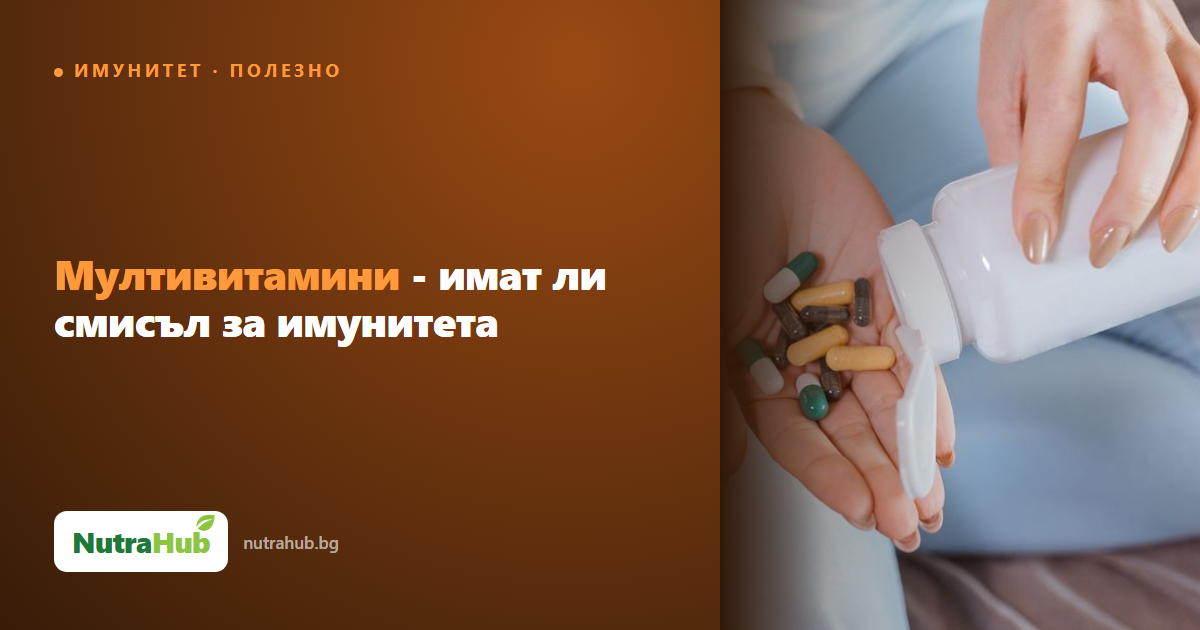 Мултивитамини - имат ли смисъл за имунитета