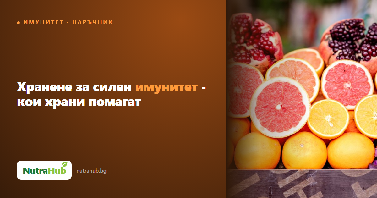 Хранене за силен имунитет - кои храни помагат
