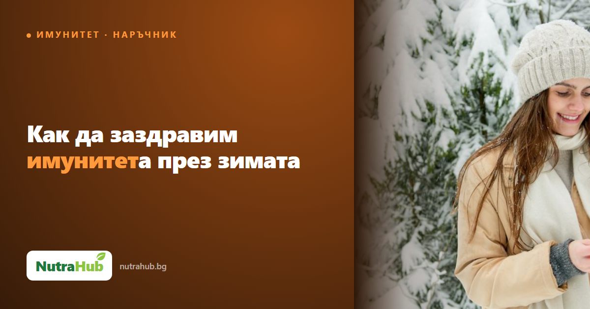 Как да заздравим имунитета през зимата