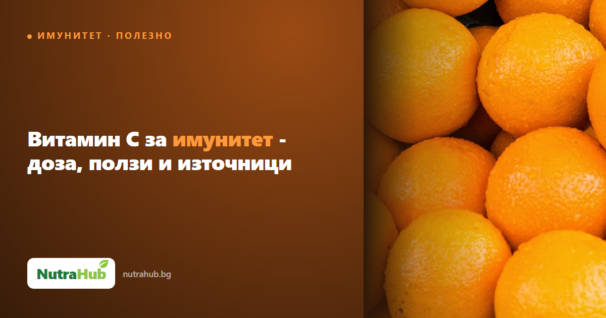 Витамин C за имунитет - доза, ползи и източници