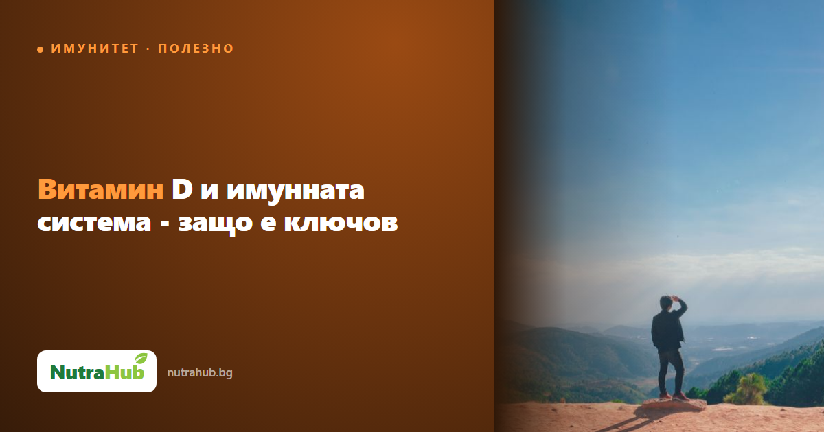 Витамин D и имунната система - защо е ключов