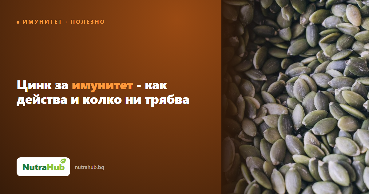 Цинк за имунитет - как действа и колко ни трябва