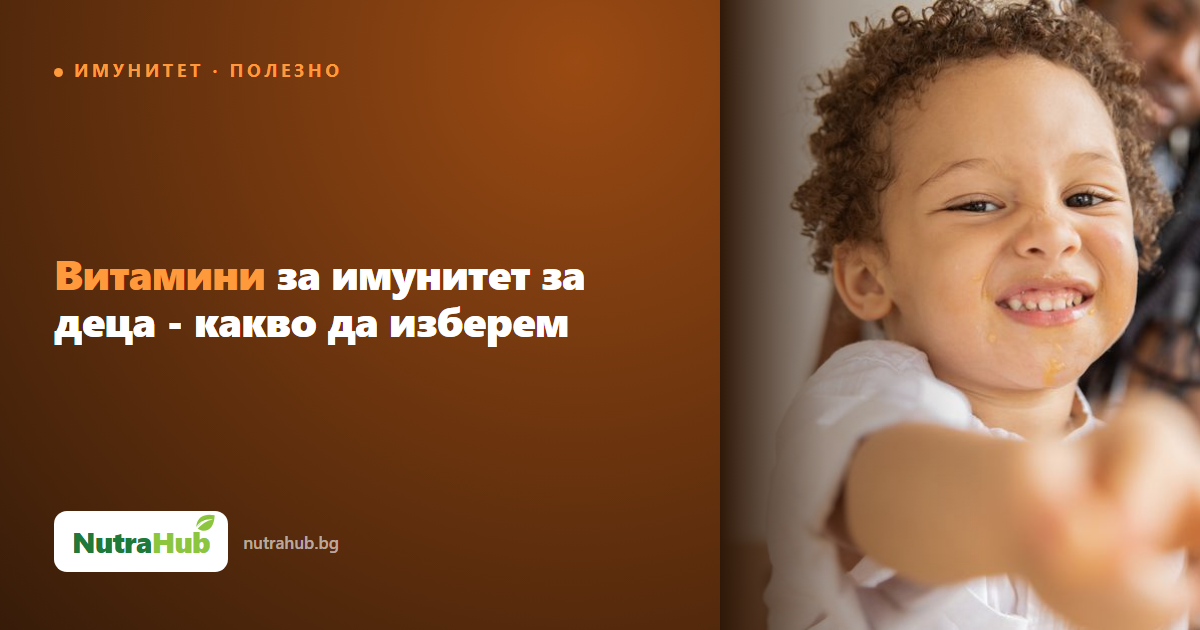 Витамини за имунитет за деца - какво да изберем