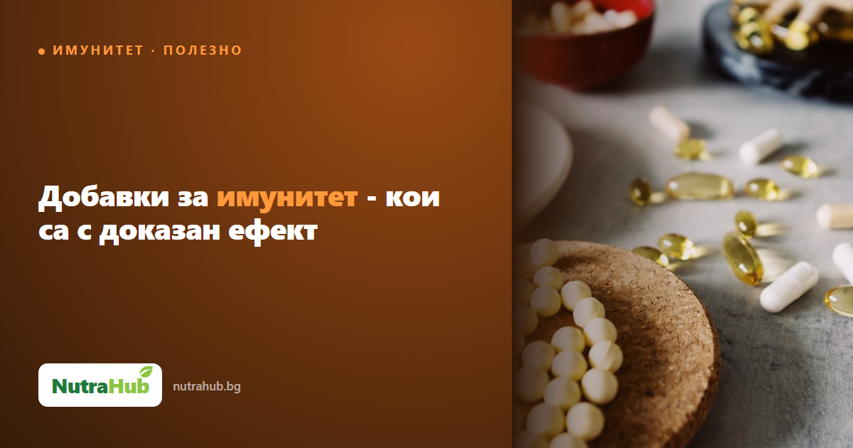 Добавки за имунитет - кои са с доказан ефект