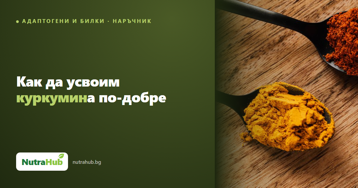 Как да усвоим куркумина по-добре