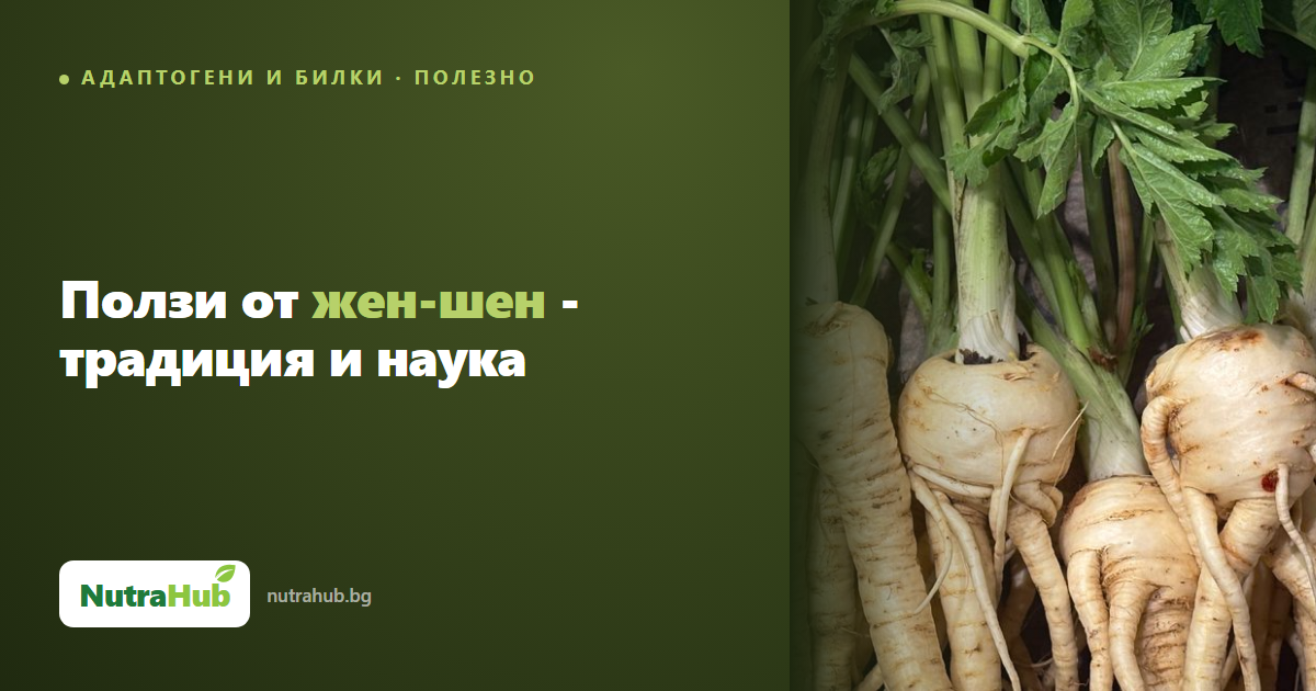 Ползи от жен-шен - традиция и наука