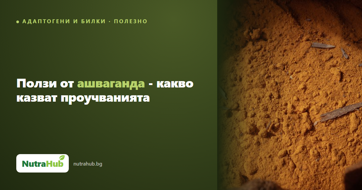 Ползи от ашваганда - какво казват проучванията
