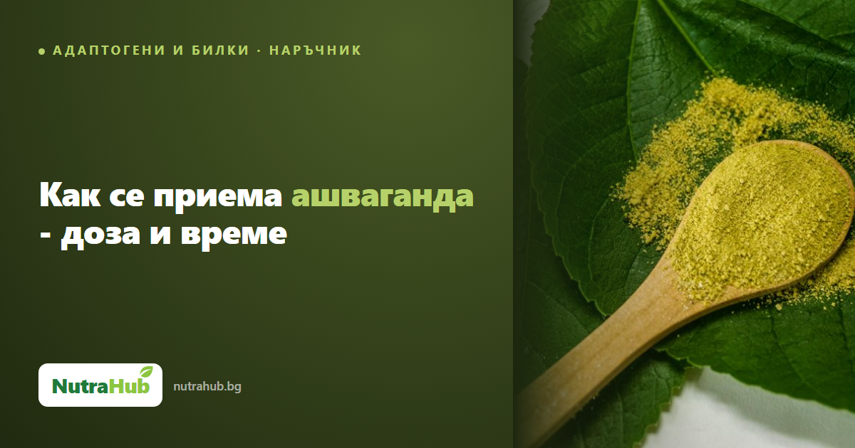 Как се приема ашваганда - доза и време