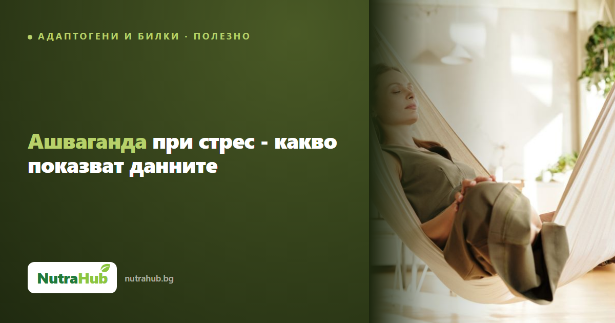 Ашваганда при стрес - какво показват данните