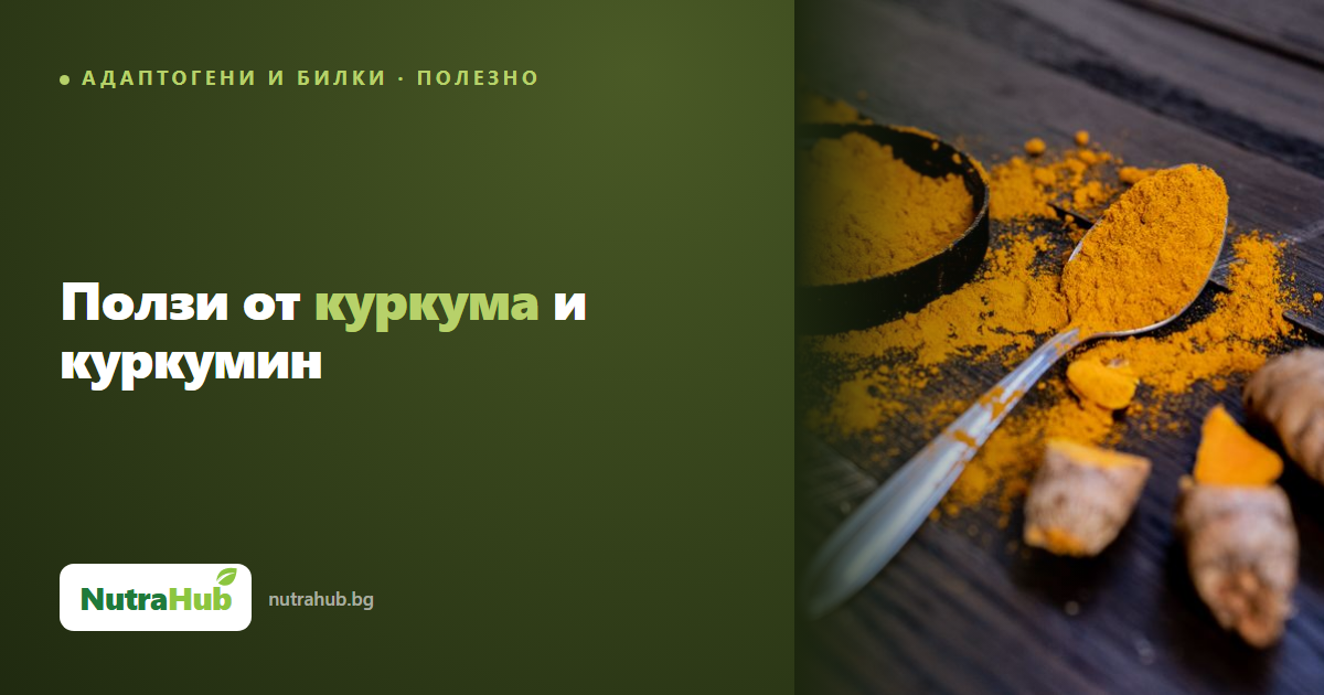 Ползи от куркума и куркумин