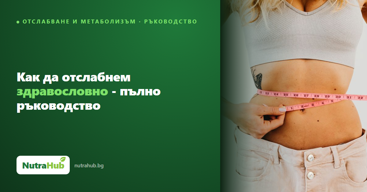 Как да отслабнем здравословно - пълно ръководство