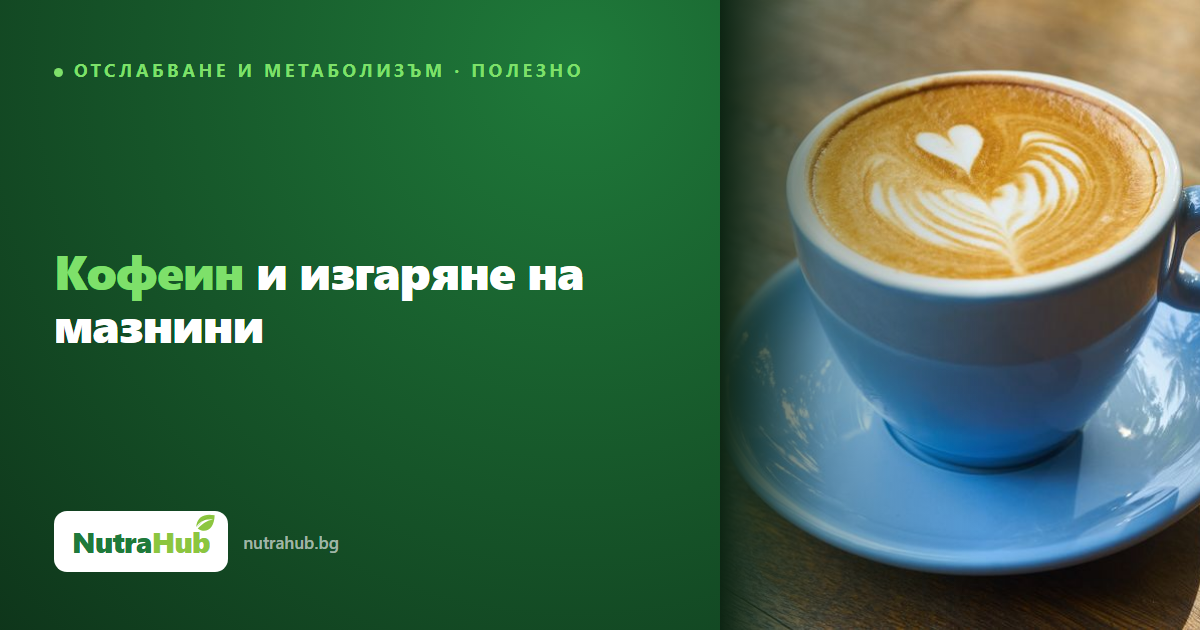 Кофеин и изгаряне на мазнини