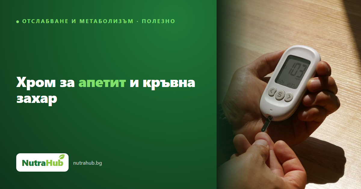 Хром за апетит и кръвна захар