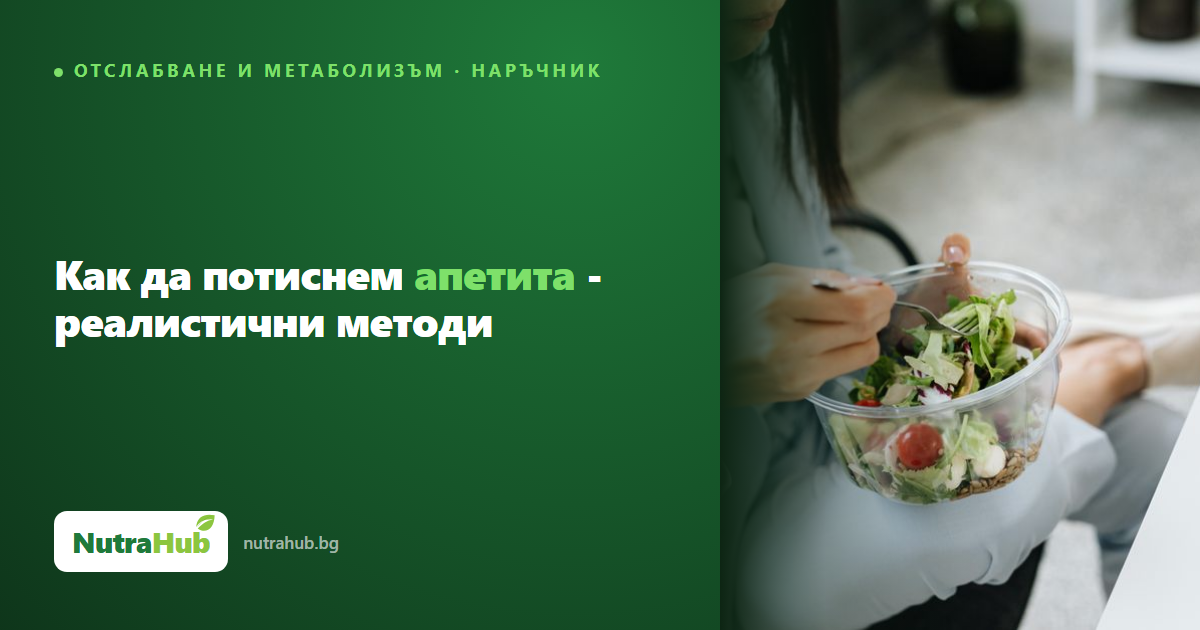 Как да потиснем апетита - реалистични методи