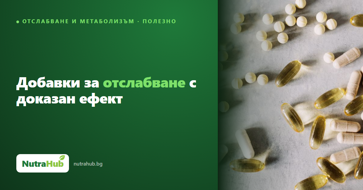 Добавки за отслабване с доказан ефект