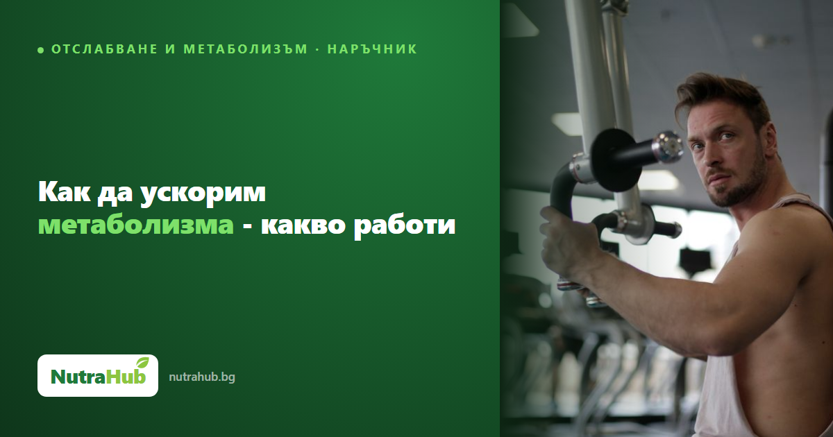 Как да ускорим метаболизма - какво работи
