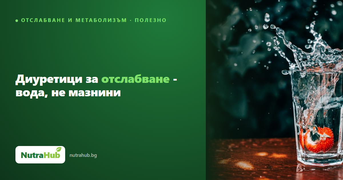 Диуретици за отслабване - вода, не мазнини