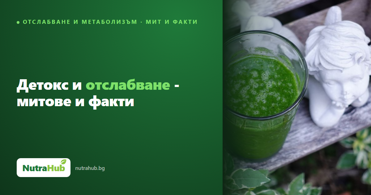 Детокс и отслабване - митове и факти