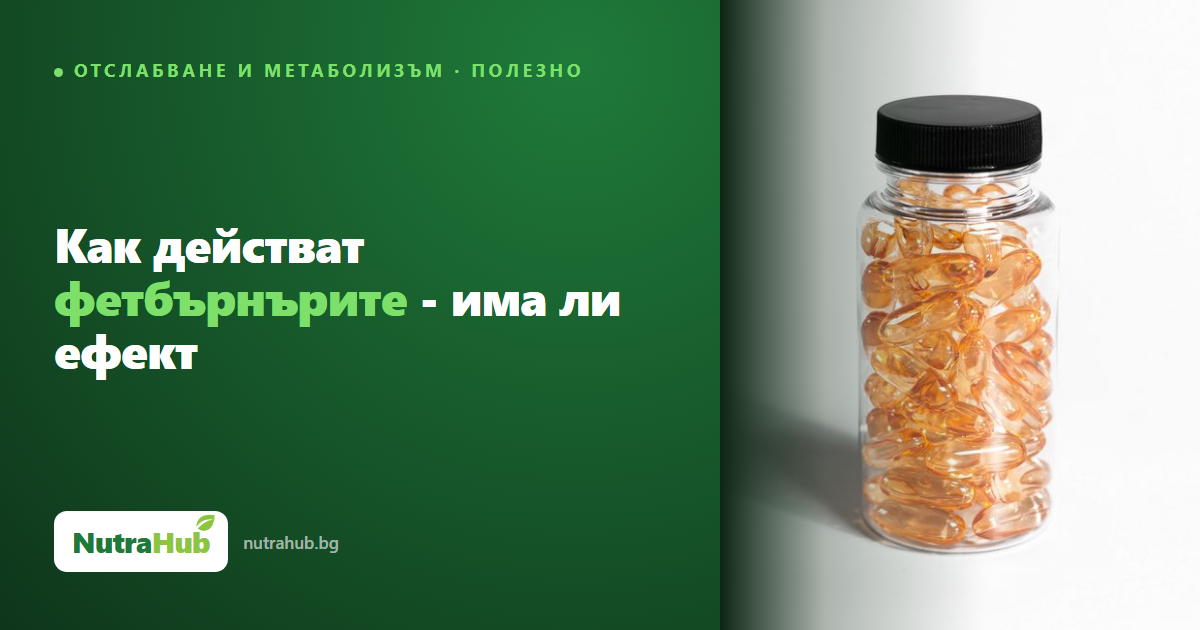 Как действат фетбърнърите - има ли ефект