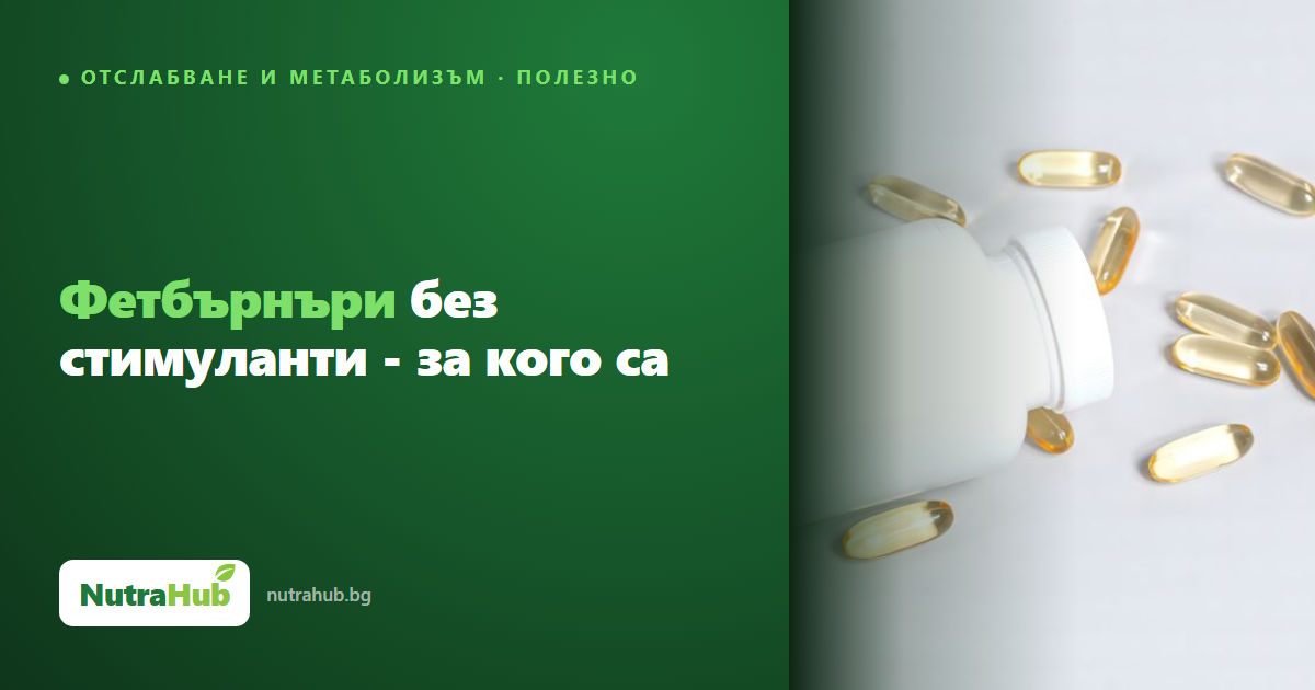 Фетбърнъри без стимуланти - за кого са