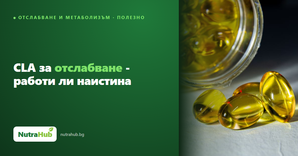 CLA за отслабване - работи ли наистина